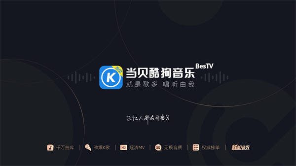 当贝酷狗音乐tv版最新版本1