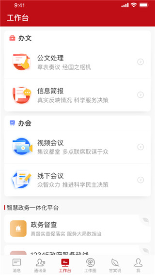 甘棠政务官方版4