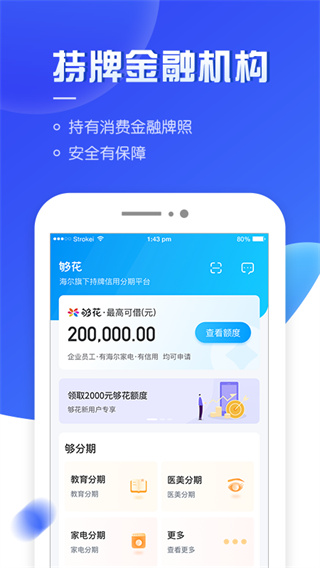 够花海尔消费金融app1