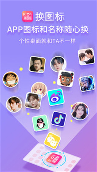 免费换图标官方app最新版1