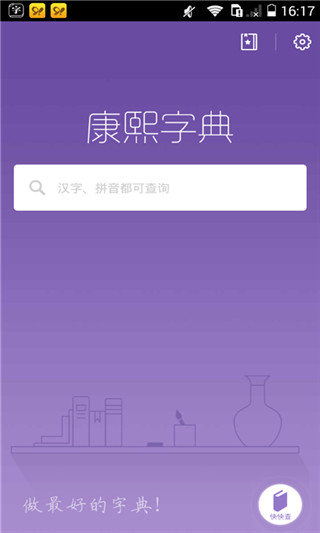 康熙字典APP1