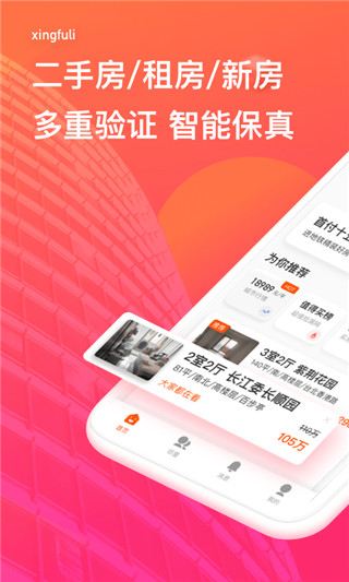 幸福里找房app4