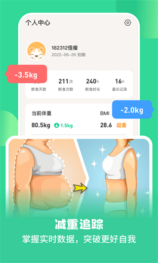 怪兽轻断食app5