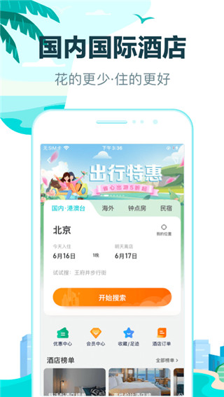 去哪儿旅行app官方版5