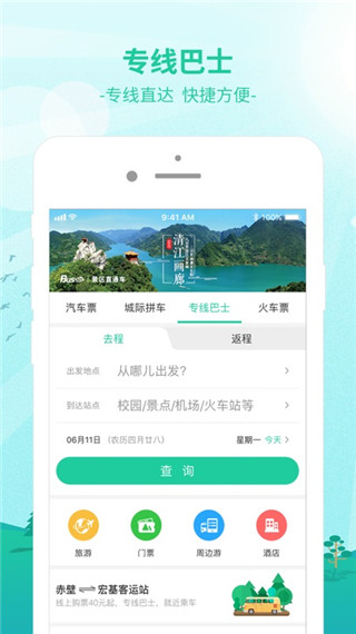 365汽车票网上订票app2