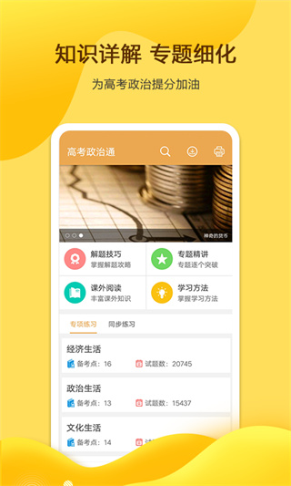 高考政治通app1