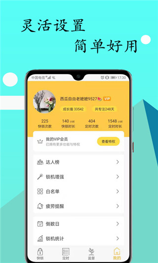 锁机达人app3