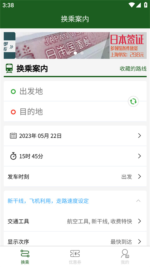 换乘案内app最新版本1