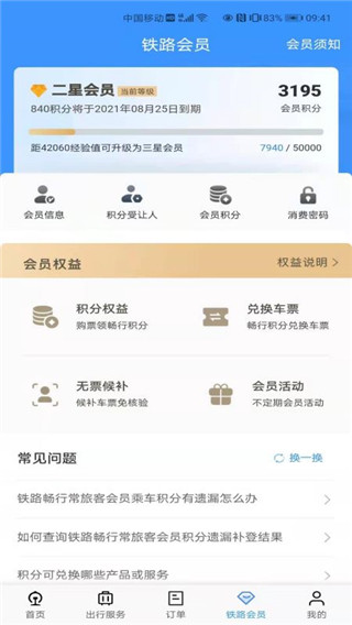 中国铁路12306官方版订票app3