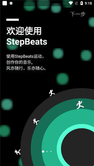 StepBeats app官方版1