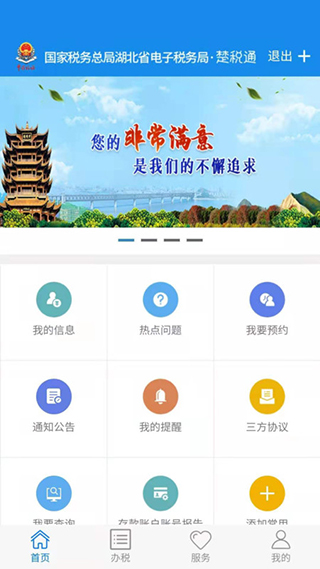 湖北楚税通app官方版2