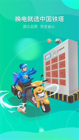 铁塔换电app官方版1