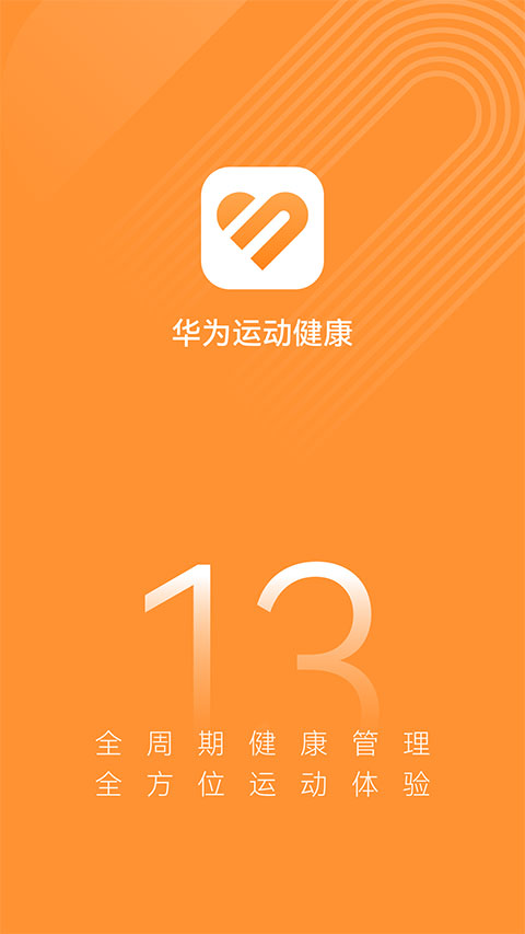 华为运动健康app2023最新版1