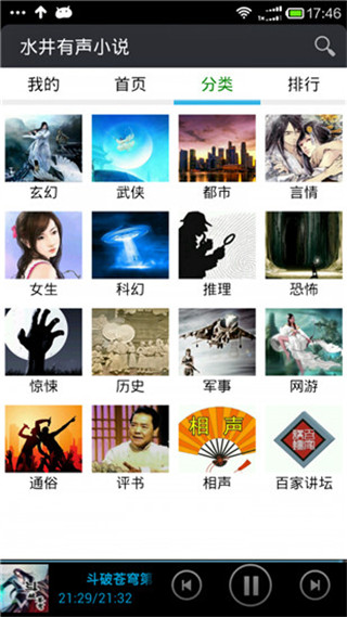 水井有声小说app免费版3
