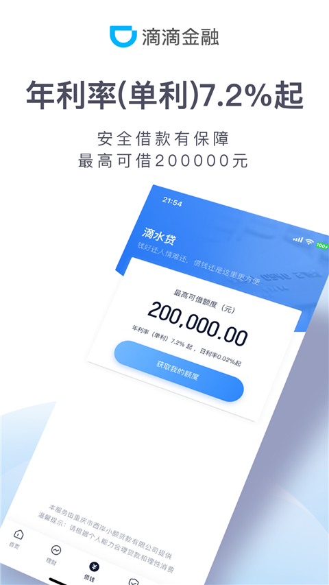 滴滴金融app官方版1