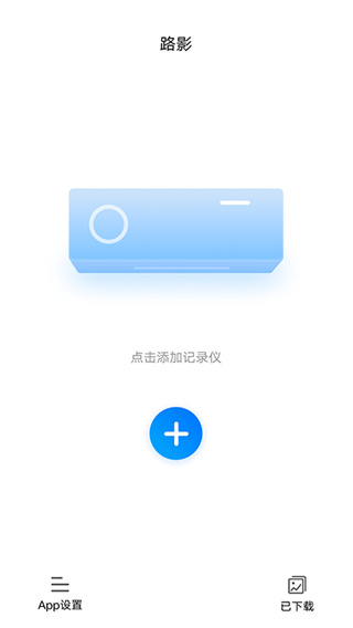 路影行车记录仪app1