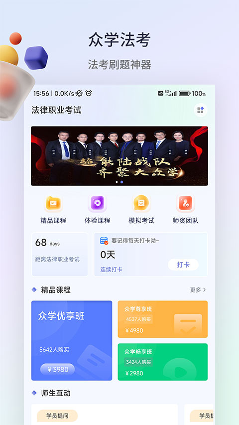 众学法考app最新版1