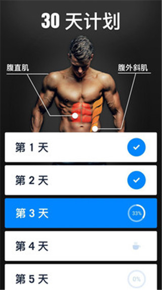 30天内练出六块腹肌app4