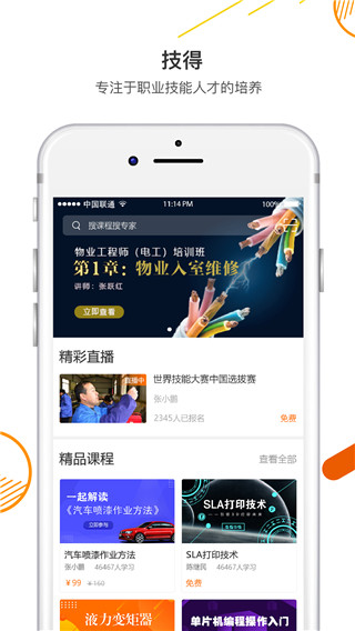 技能大师在线培训平台app5