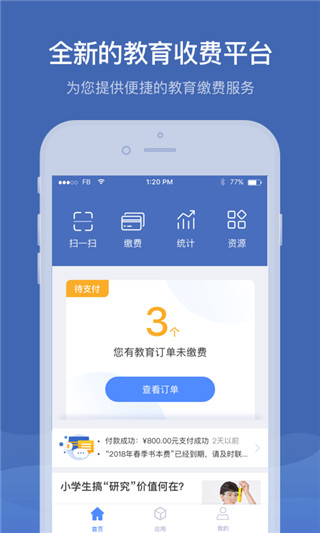 缴付通app最新版2