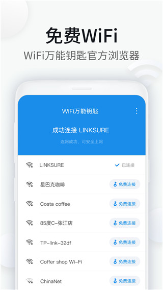 WiFi万能钥匙浏览器1