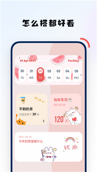 创意小组件app2