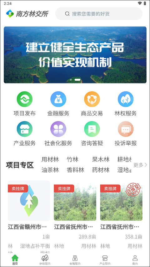 南方林业产权交易所官方版(南方林交所)3