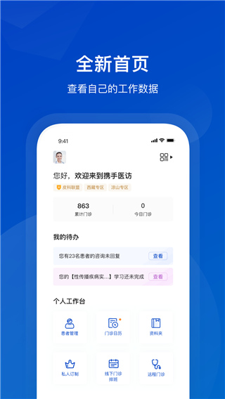 携手医访医生端app4