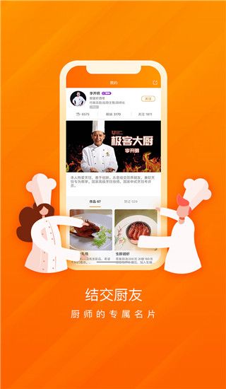 群厨会app2