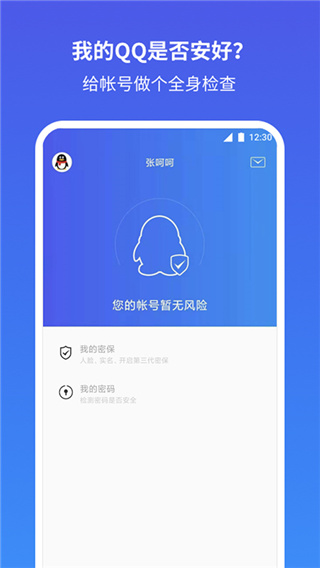 qq安全中心app最新版1