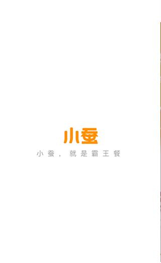 小蚕霸王餐app2023最新版1