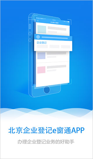北京企业登记e窗通app最新版2