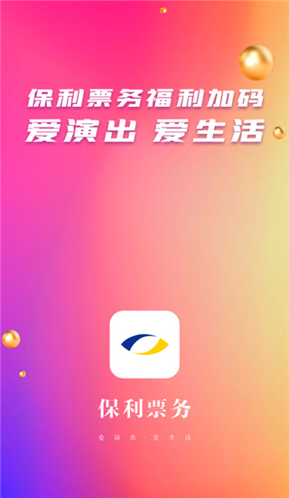 保利票务app1