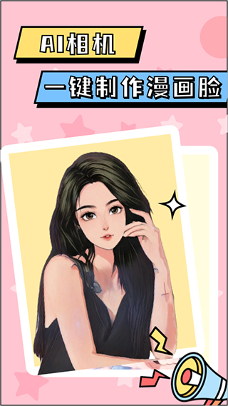 漫画脸AI相机APP1