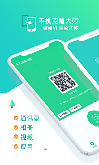 手机克隆大师最新版app1