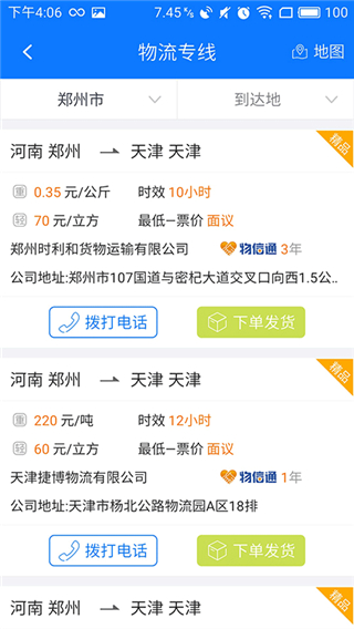 物通网配货经纪人app官方版2