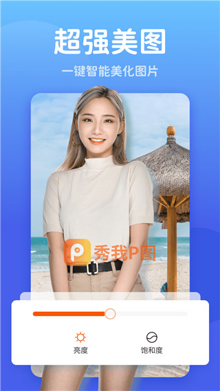 秀我P图app4