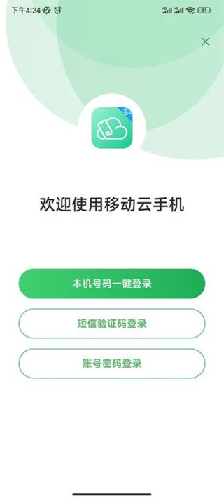 中国移动云手机app官方版3