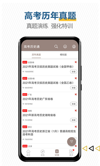 高考历史通app5