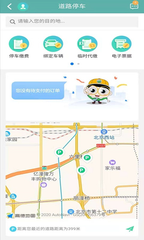 北京交通app停车缴费3