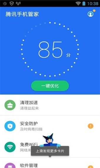 腾讯手机管家app3