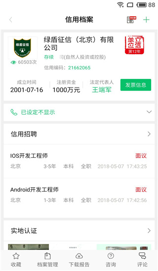 绿盾征信app官方版3