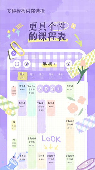 八点课程表APP1