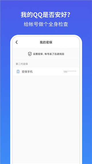 qq安全中心app最新版2