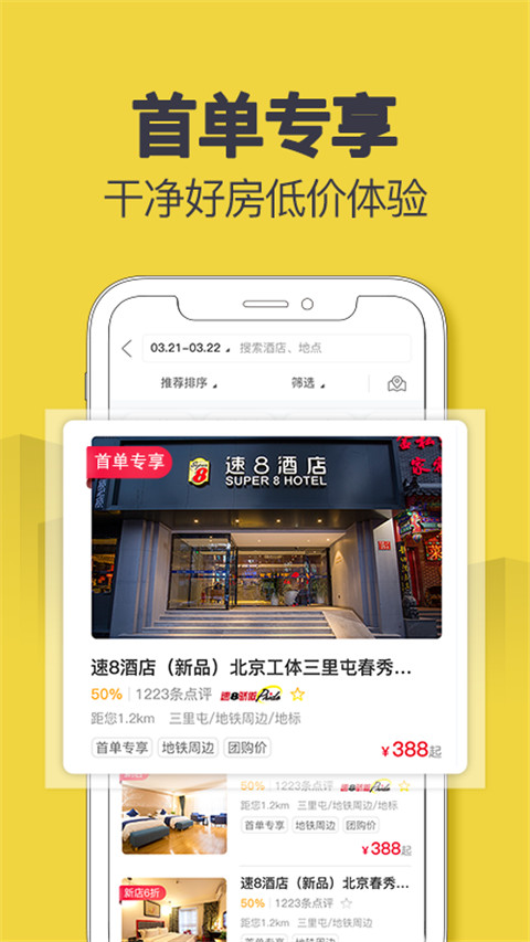 速8酒店app1