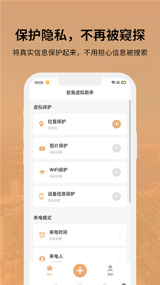 狡兔虚拟助手位置保护app4