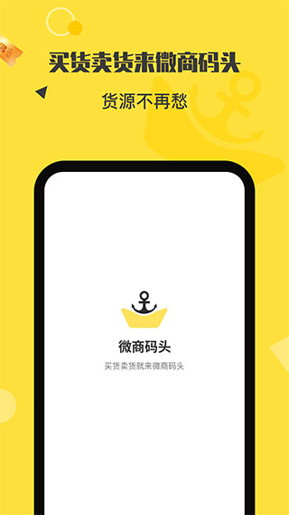 微商码头货源代理分销app1