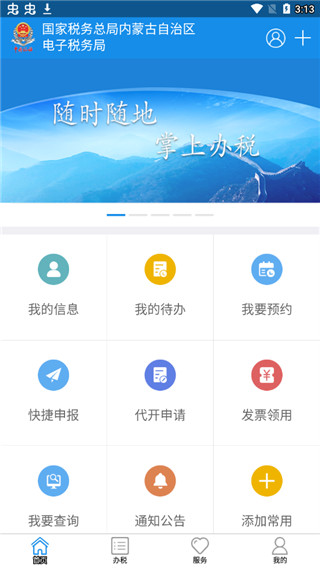 内蒙古税务APP4