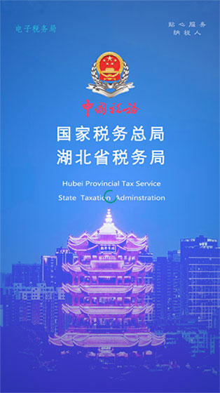 湖北个人所得税手机app(楚税通)1