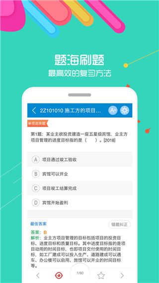 二级建造师刷题app1